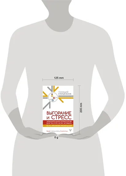 Выгорание и стресс. Доказательная психология для тех, кто устал уставать. Тесты, упражнения, рекомендации - фото 4