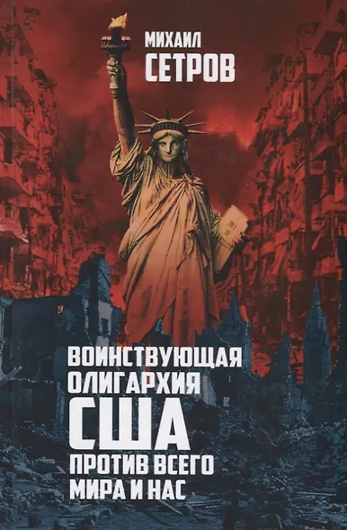 Воинствующая олигархия США против всего мира и нас - фото 1