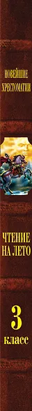 Чтение на лето. Переходим в 3-й класс - фото 5