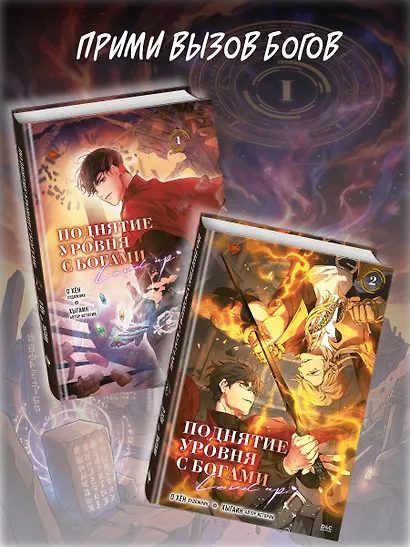 Поднятие уровня с богами. Том 1 (Leveling Up With the Gods). Манхва - фото 7