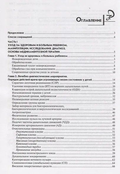 Руководство по практическим умениям педиатра:учеб. - фото 2