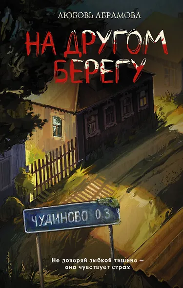 На другом берегу - фото 1