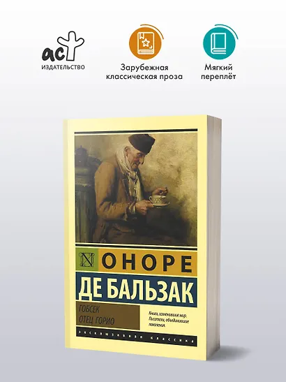 Гобсек. Отец Горио - фото 3