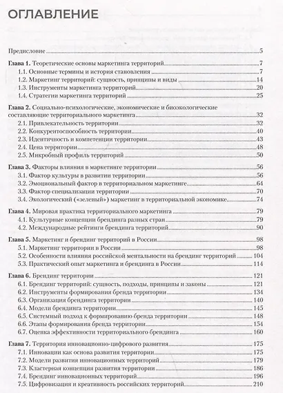Маркетинг территорий. Учебник для вузов - фото 6