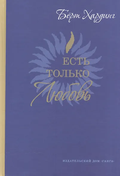 Есть только Любовь. (Сборник сатсангов с Бёртом Хардингом. 2012-2013) - фото 1