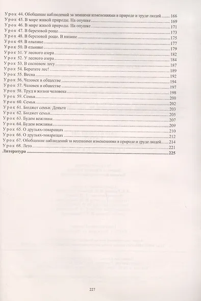 Окружающий мир. 2 класс. Рабочая программа и система уроков по учебнику Г. Г. Ивченковой, И. В. Потапова - фото 3