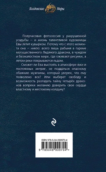 Любимая для колдуна. Лёд - фото 2