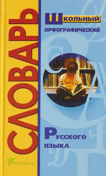Школьный орфографический словарь русского языка. Более 15 тысяч слов - фото 1