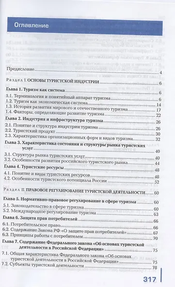 Организация туристской индустрии. Учебник - фото 2