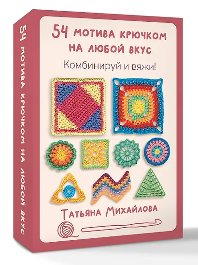 54 мотива крючком на любой вкус. Комбинируй и вяжи! - фото 3