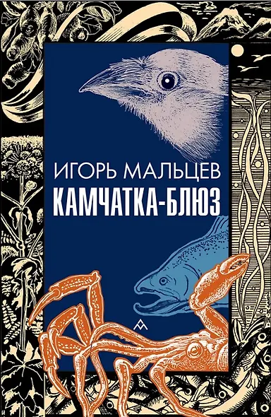 Камчатка-блюз: очерки - фото 1