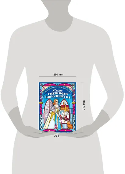 Тайна снежного королевства. Сложная раскраска - фото 3