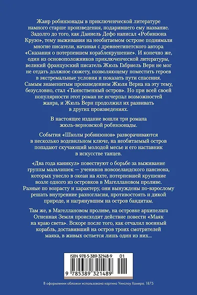Школа робинзонов. Два года каникул. Маяк на краю света - фото 2