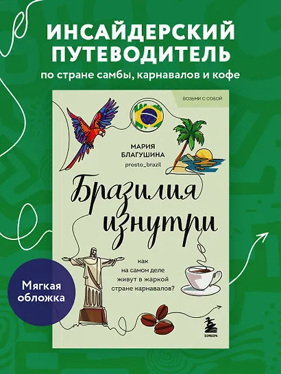 Бразилия изнутри. Как на самом деле живут в жаркой стране карнавалов? (покет) - фото 4