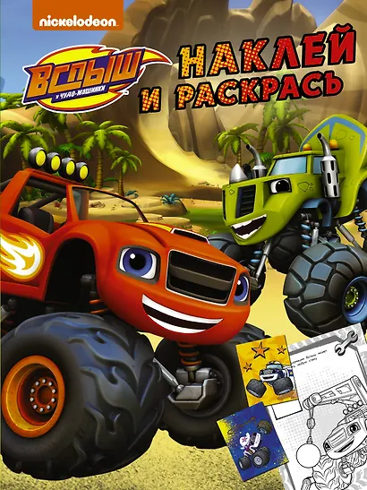 Вспыш и чудо-машинки. Наклей и раскрась - фото 1