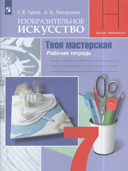 Гуров. Изобразительное искусство. Твоя мастерская. Рабочая тетрадь. 7 класс - фото 3