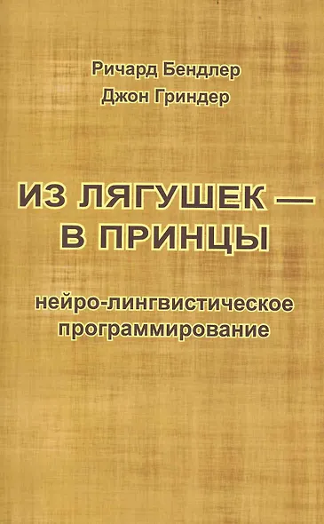 Из лягушек - в принцы:Нейро-лингвистическое программирование - фото 2