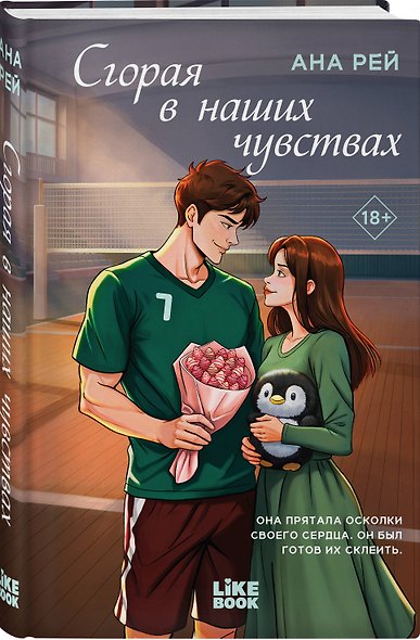 Сгорая в наших чувствах - фото 3