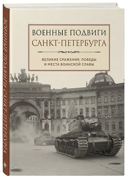 Военные подвиги Санкт-Петербурга - фото 3