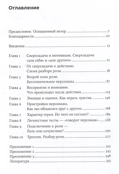 Разбор роли: Психология для актеров, режиссеров и сценаристов - фото 3