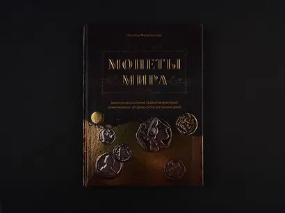 Монеты мира. Визуальная история развития мировой нумизматики от древности до наших дней - фото 5