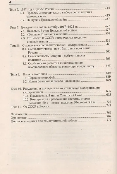 Россия в мировом сообществе цивилизаций. Учебник для студентов вузов неист. специальностей. / 10-е изд. - фото 3