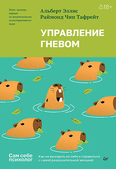 Управление гневом. Как не выходить из себя и справиться с самой разрушительной эмоцией - фото 1