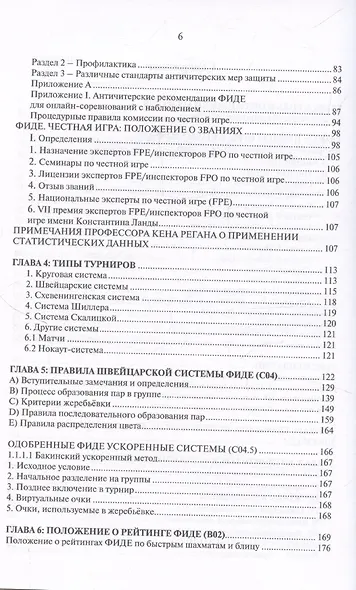 Руководство для арбитров. Русская версия - фото 4