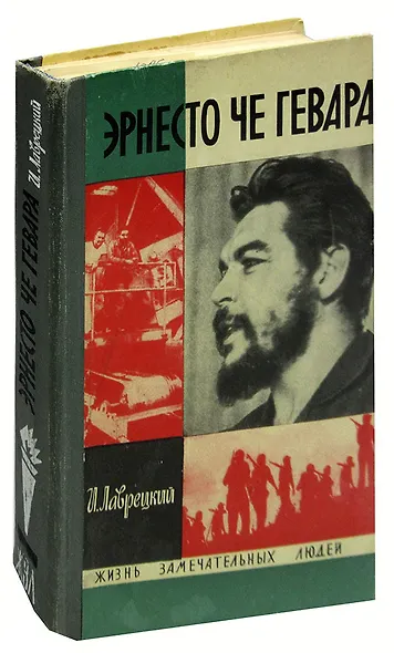 Эрнесто Че Гевара - фото 1