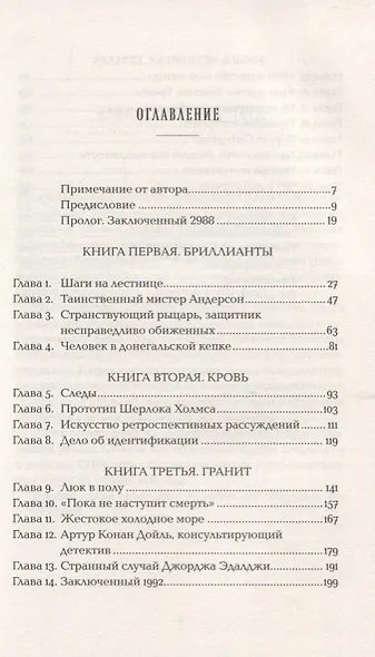 Конан Дойль на стороне защиты: Подлинная история, повествующая о сенсационном британском убийстве, ошибках правосудия и прославленном авторе детективов - фото 2