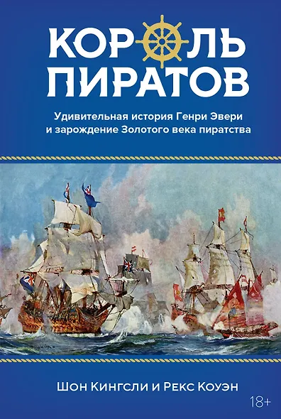Король пиратов. Удивительная история Генри Эвери и зарождение Золотого века пиратства - фото 1