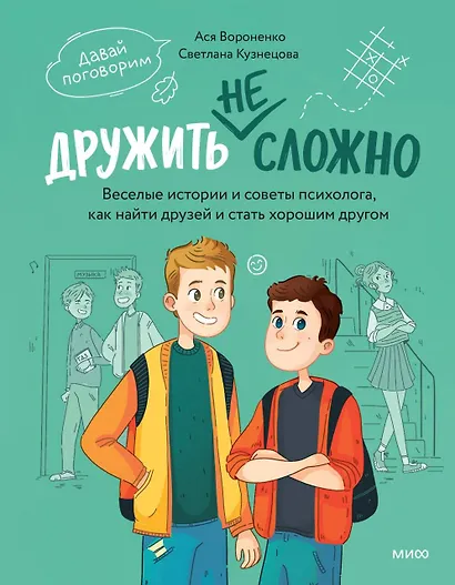 Дружить не сложно. Веселые истории и советы психолога, как найти друзей и стать хорошим другом - фото 1