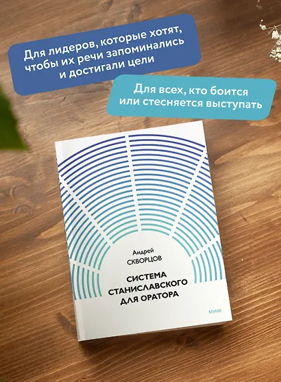 Система Станиславского для оратора - фото 5