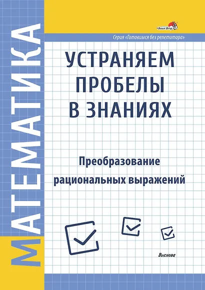 Математика. Устраняем пробелы в знаниях. Преобразование рациональных выражений - фото 1