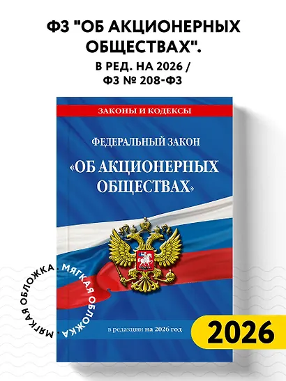 ФЗ "Об акционерных обществах". В ред. на 2026 / ФЗ № 208-ФЗ - фото 4