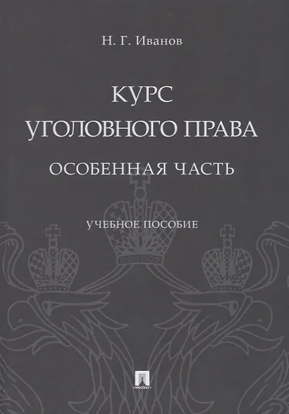 Курс уголовного права. Особенная часть. Учебное пособие - фото 1