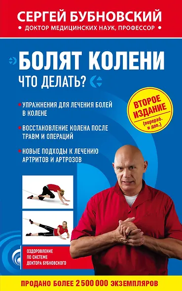 Болят колени. Что делать? 2-е издание, переработанное и дополненное - фото 1