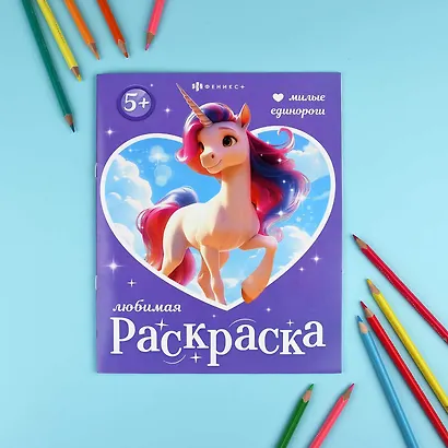 Милые единороги. Книжка-раскраска для детей - фото 2