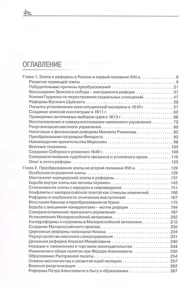 Правящая элита и реформы в России с древних времён до наших дней: опыт, итоги и уроки. В трёх томах. Том 2. XVII–XIX вв. - фото 3