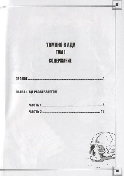 Томино в аду. Том 1 (Ад Томино / Tomino's Hell). Манга - фото 2