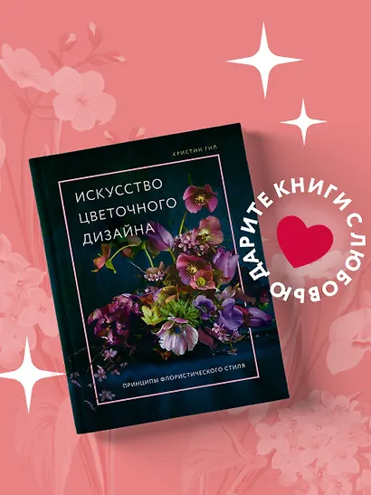 Искусство цветочного дизайна. Принципы флористического стиля - фото 4