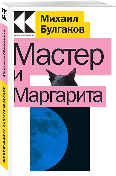 Мастер и Маргарита - фото 2