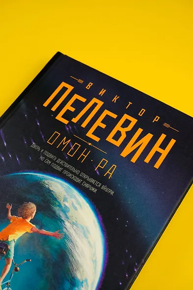 Омон Ра - фото 6