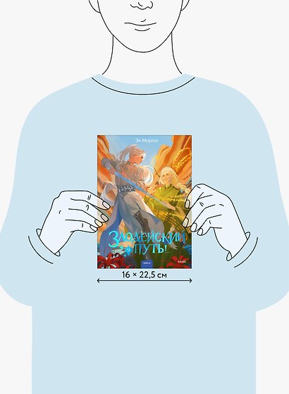 Злодейский путь!.. Том 9 - фото 8