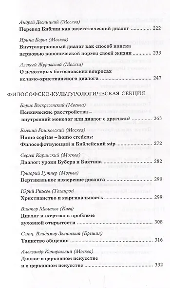 Вера–диалог–общение: проблемы диалога в церкви: Материалы Междунар. науч.-богослов. конференции (Москва, 24-26 сентября 2003 г.) - фото 4