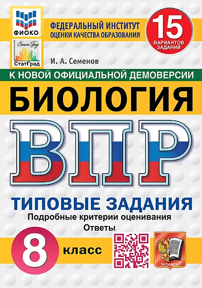 Всероссийская проверочная работа. Биология. 8 класс. 15 вариантов. Типовые задания. ФГОС НОВЫЙ - фото 1
