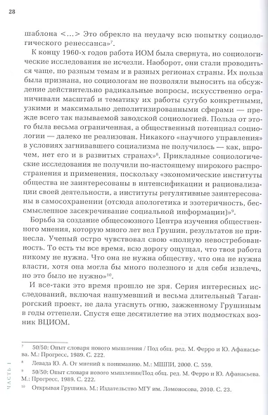 Открытый вопрос. Общественное мнение в современной истории России. Том I - фото 8