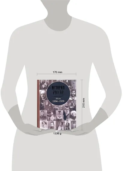 История России. XX век: 1894-1939. - фото 2