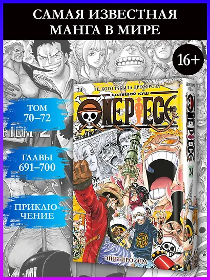 Ван-Пис. Книга 24 (Том 70, 71, 72) - Те, кого забыла Дрессроза (One Piece / Большой куш). Манга - фото 4