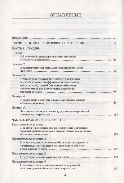Курс лекций, практических занятий, контрольных и лабораторных работ по квалиметрической экспертизе вариантов: учебник - фото 2